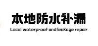 湄潭本地防水（中讯网）